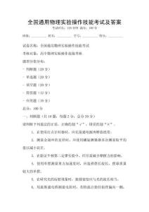 全國通用物理實驗操作技能考試及答案