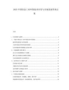2025中國(guó)冶金工業(yè)環(huán)保技術(shù)應(yīng)用與市場(chǎng)發(fā)展咨詢方案