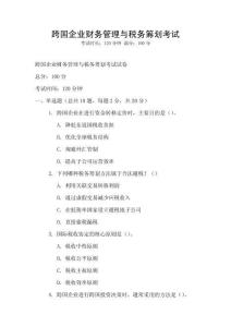 跨國企業財務管理與稅務籌劃考試