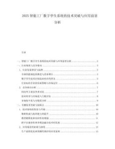 2025智能工廠數(shù)字孿生系統(tǒng)的技術(shù)突破與應(yīng)用前景分析