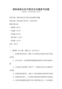 國際商務禮儀與跨文化溝通技巧試題