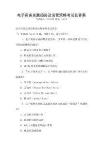電子商務發展趨勢及運營策略考試及答案