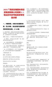 2025廣西旅發南國體育投資集團有限公司招聘3人筆試歷年參考題庫附帶答案詳解