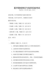 醫學基礎理論與臨床實踐考試