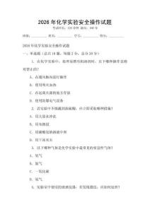 2026年化學實驗安全操作試題