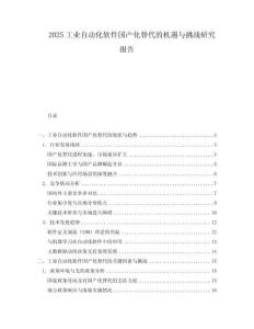 2025工業自動化軟件國產化替代的機遇與挑戰研究報告