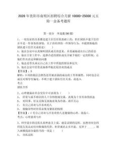 2026年貴陽市南明區招聘綜合月薪10000-25000元五險一金備考題庫及一套答案詳解