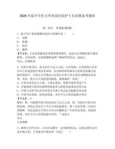 2026年陸軍軍醫(yī)大學(xué)西南醫(yī)院護士長招聘備考題庫及參考答案詳解