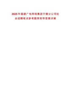 2025年福建廣電網絡集團寧德分公司社會招聘筆試參考題庫附帶答案詳解