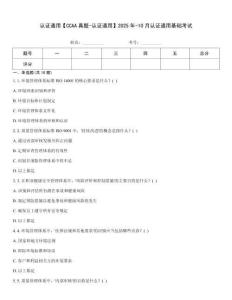 認證通用【CCAA真題-認證通用】2025年-10月認證通用基礎考試