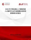 2026年中國邊緣人工智能的嵌入式硬件行業(yè)市場規(guī)模及投資前景預(yù)測分析報(bào)告