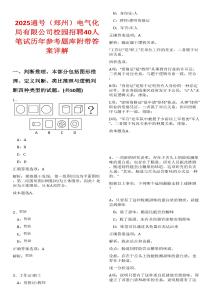 2025通號（鄭州）電氣化局有限公司校園招聘40人筆試歷年參考題庫附帶答案詳解
