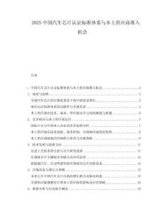 2025中國汽車芯片認證標準體系與本土供應商準入機會