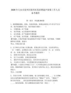 2026年天水市秦州區眼科醫院招聘超聲影像工作人員備考題庫帶答案詳解