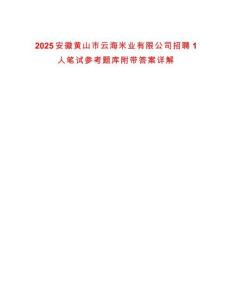 2025安徽黃山市云海米業(yè)有限公司招聘1人筆試參考題庫附帶答案詳解