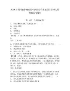 2026年四川省腫瘤醫院中西醫結合旗艦項目管理人員招聘備考題庫及1套完整答案詳解