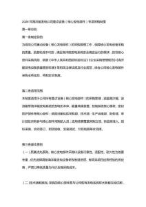 2026年海洋能發電公司重點設備（核心發電部件）專項采購制度