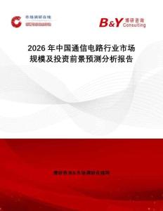 2026年中國通信電路行業市場規模及投資前景預測分析報告