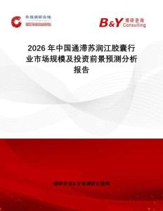 2026年中國(guó)通滯蘇潤(rùn)江膠囊行業(yè)市場(chǎng)規(guī)模及投資前景預(yù)測(cè)分析報(bào)告