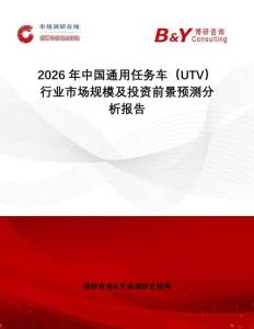 2026年中国通用任务车（UTV）行业市场规模及投资前景预测分析报告