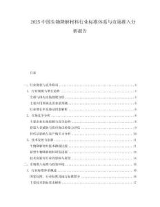 2025中國生物降解材料行業標準體系與市場準入分析報告