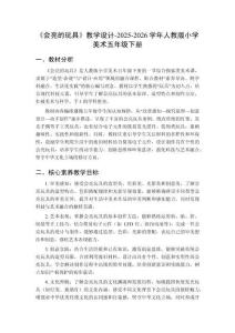 《会亮的玩具》教学设计-2025-2026学年人教版小学美术五年级下册