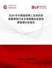 2026年中國造紙等工業用的其他整理劑行業市場規模及投資前景預測分析報告
