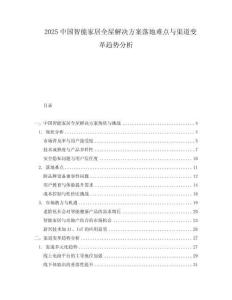 2025中國智能家居全屋解決方案落地難點與渠道變革趨勢分析