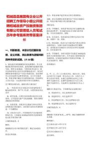 稻城县县属国有企业公开招聘工作领导小组公开招聘稻城县资产投融资集团有限公司管理层人员笔试历年参考题库附带答案详解