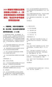 2025新疆双河国投运营集团有限公司招聘2人（项目管理部副部长党群部副部长）笔试历年参考题库附带答案详解