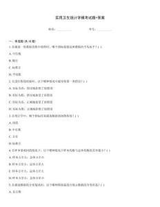 實(shí)用衛(wèi)生統(tǒng)計(jì)學(xué)?？荚囶}+答案