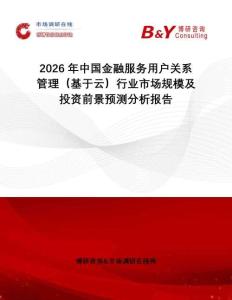 2026年中國金融服務用戶關系管理（基于云）行業市場規模及投資前景預測分析報告