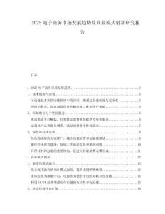 2025電子商務市場發展趨勢及商業模式創新研究報告