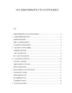 2025寵物經濟崛起背景下的專業零售發展報告