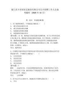 廈門禾豐房屋征遷服務有限公司公開招聘工作人員備考題庫（2025年12月）含答案詳解