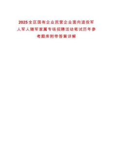 2025全區(qū)國有企業(yè)民營企業(yè)面向退役軍人軍人隨軍家屬專場招聘活動筆試歷年參考題庫附帶答案詳解