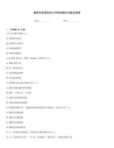 最新系統(tǒng)架構(gòu)設(shè)計(jì)師架構(gòu)模式試題及答案