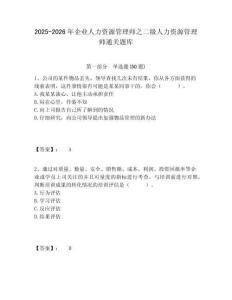 2025-2026年企業人力資源管理師之二級人力資源管理師通關題庫含答案詳解（滿分必刷）