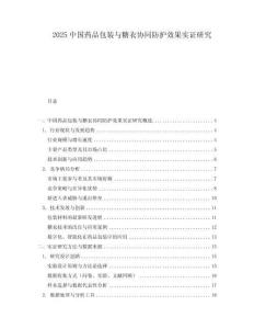 2025中國藥品包裝與糖衣協同防護效果實證研究