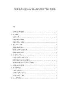 2025禮品包裝行業(yè)產(chǎn)能布局與供需平衡分析報(bào)告