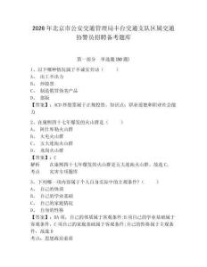 2026年北京市公安交通管理局豐臺交通支隊區屬交通協警員招聘備考題庫及1套完整答案詳解