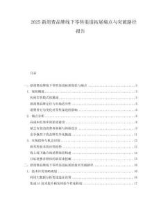 2025新消費品牌線下零售渠道拓展痛點與突破路徑報告