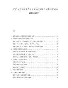 2025城市物流無人機起降場規(guī)劃建設(shè)標準與空域協(xié)調(diào)機制研究