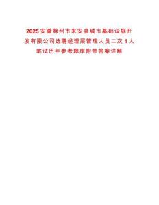 2025安徽滁州市來安縣城市基礎設施開發有限公司選聘經理層管理人員二次1人筆試歷年參考題庫附帶答案詳解