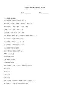 全國自學考試計算機基礎試題