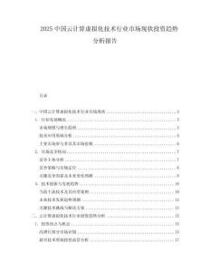 2025中國云計算虛擬化技術(shù)行業(yè)市場現(xiàn)狀投資趨勢分析報告