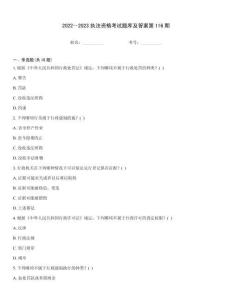 2022～2023執法資格考試題庫及答案第116期