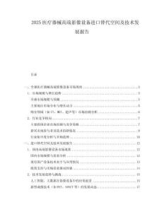 2025醫療器械高端影像設備進口替代空間及技術發展報告
