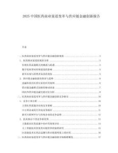 2025中國醫藥商業渠道變革與供應鏈金融創新報告