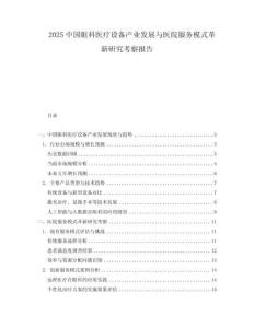 2025中國(guó)眼科醫(yī)療設(shè)備產(chǎn)業(yè)發(fā)展與醫(yī)院服務(wù)模式革新研究考察報(bào)告